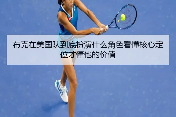 布克在美国队到底扮演什么角色看懂核心定位才懂他的价值 - WEN DINHG YU LE